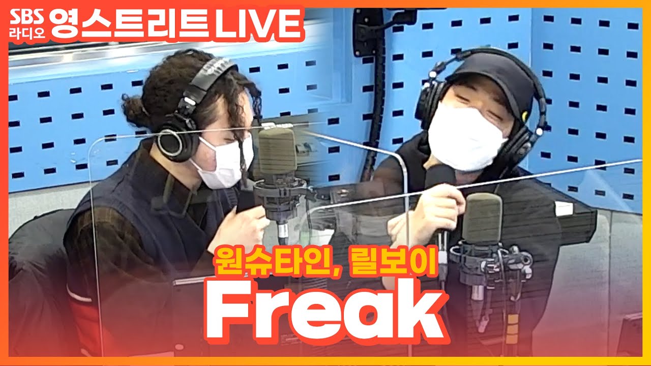 [LIVE] 원슈타인(Wonstein), 릴보이(lIlBOI) – Freak (파트 바꿔부르기 Ver.) | 이준의 영스트리트
