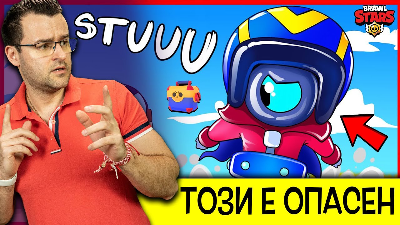 Този бил МНОГО ОПАСЕН! Що не ми казахте?