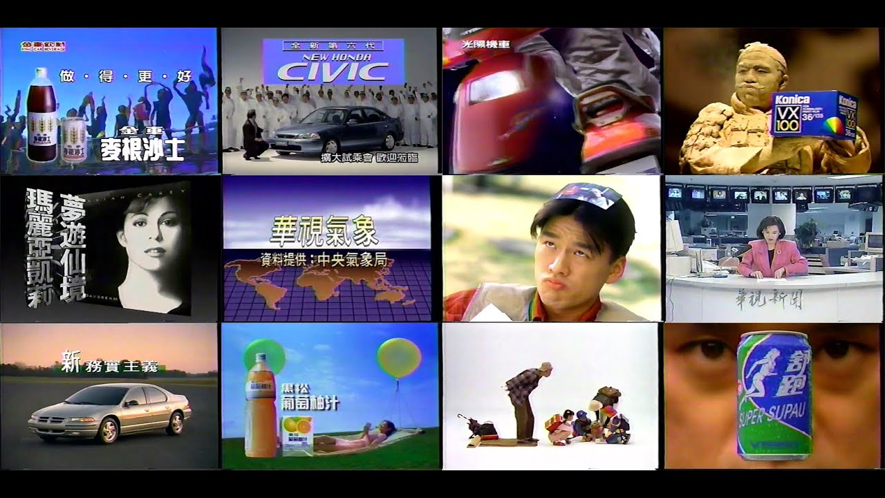 【懷舊廣告】1996年 民國85年 華視《ヘルプ！(百萬保母)》所播出的電視廣告