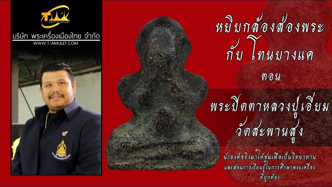 พระปิดตาหลวงปู่เอี่ยม วัดสะพานสูง หยิบกล้องส่องพระกับโทนบางแค