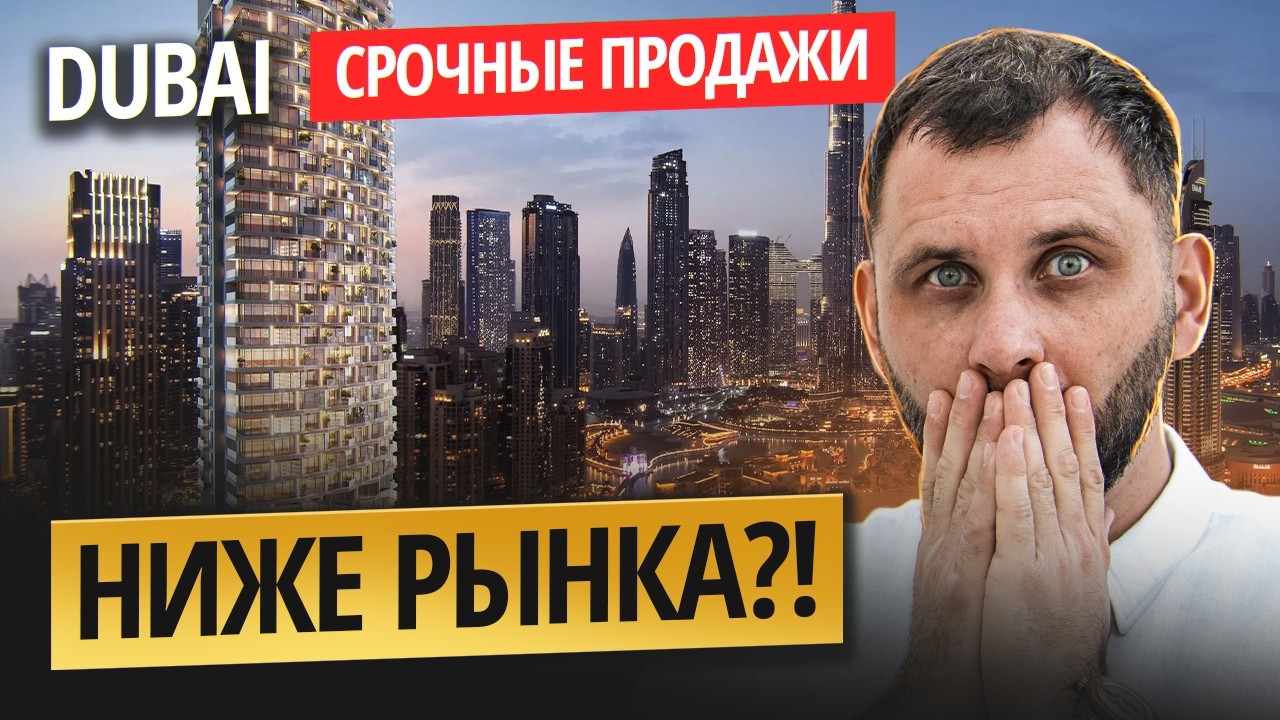Как купить недвижимость в Дубае НИЖЕ РЫНКА? Distress Deals без посредников