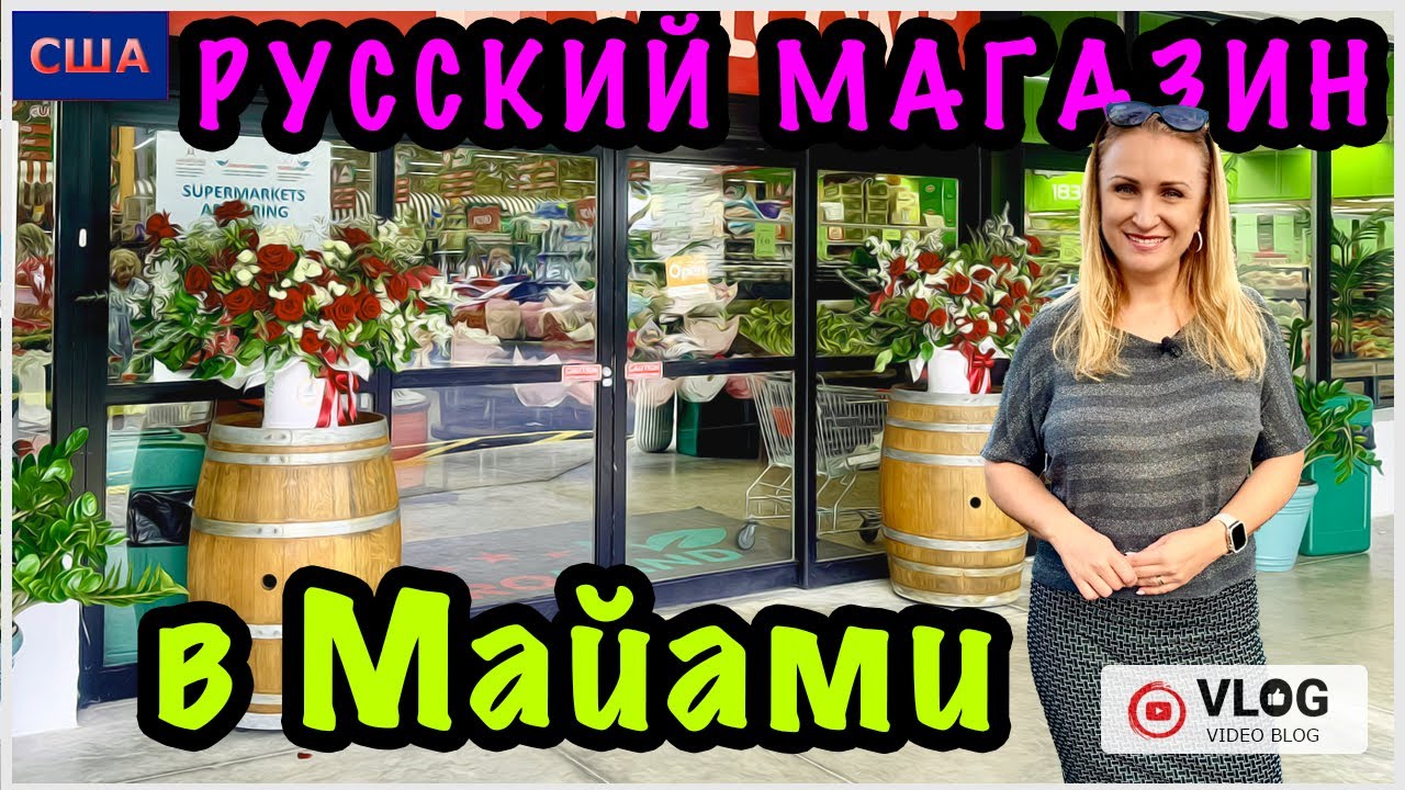Русский магазин в Майами/Огромный ассортимент товаров из разных стран/Это восторг/Шопинг/США/Флорида