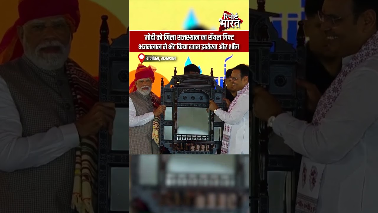 मोदी को मिला राजस्थान का रॉयल गिफ्ट, भजनलाल ने भेंट किया खास झरोखा और शॉल | #NarendraModi #BJP