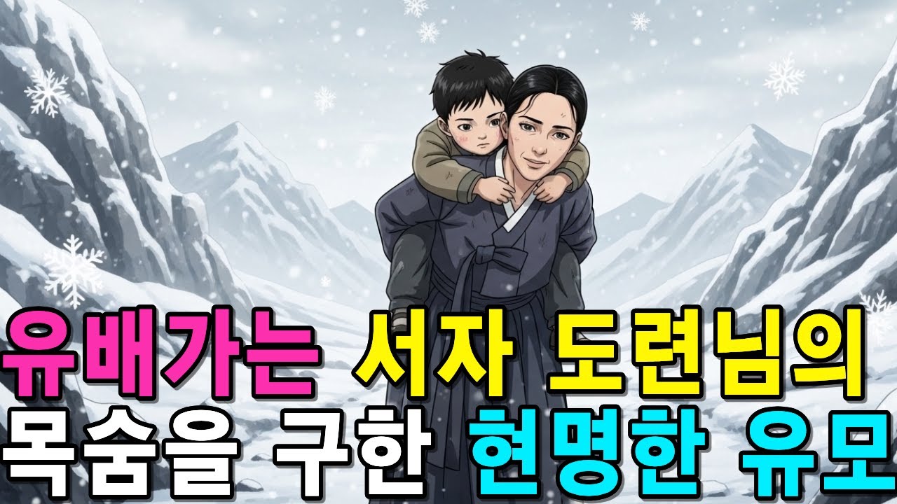 억울하게 유배가는 서자 도련님을 구한 현명한 유모 | 오디오북 야담 옛날이야기 전설 설화 민화