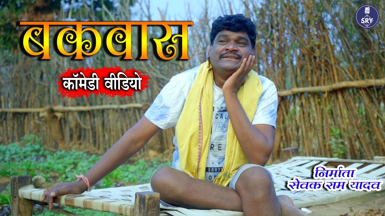 Bakwas I बकवास  I Sewak Ram Yadav, Suraaj Thakur I CG Comedy, Comedy Video Drama