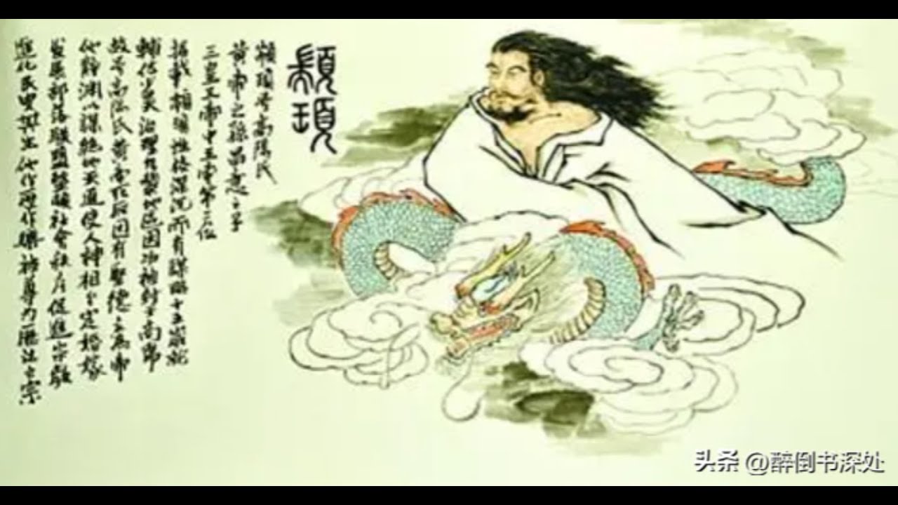 史记人物故事&mdash;&mdash;五帝之颛顼、喾