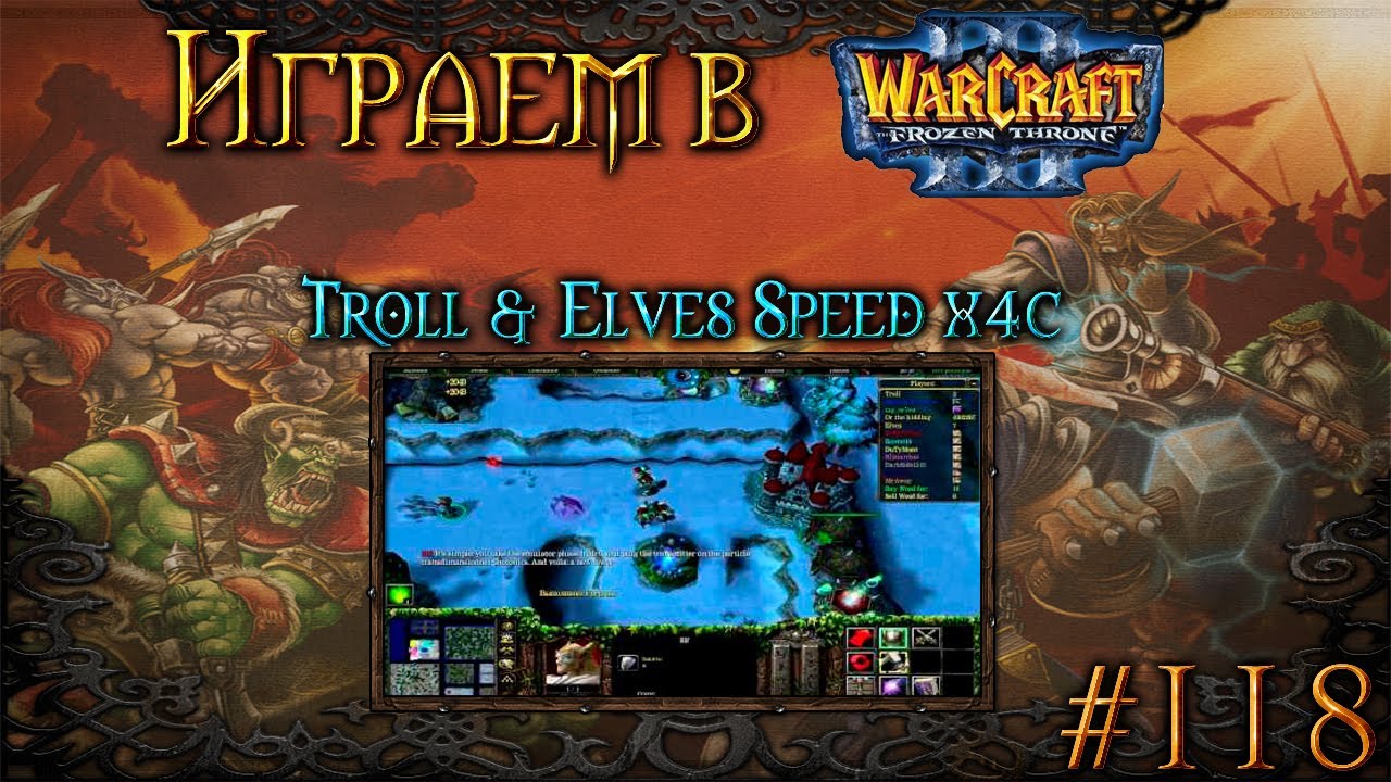 Играем в Warcraft 3 #118 - Troll & Elves Speed x4c [С подписчиками]