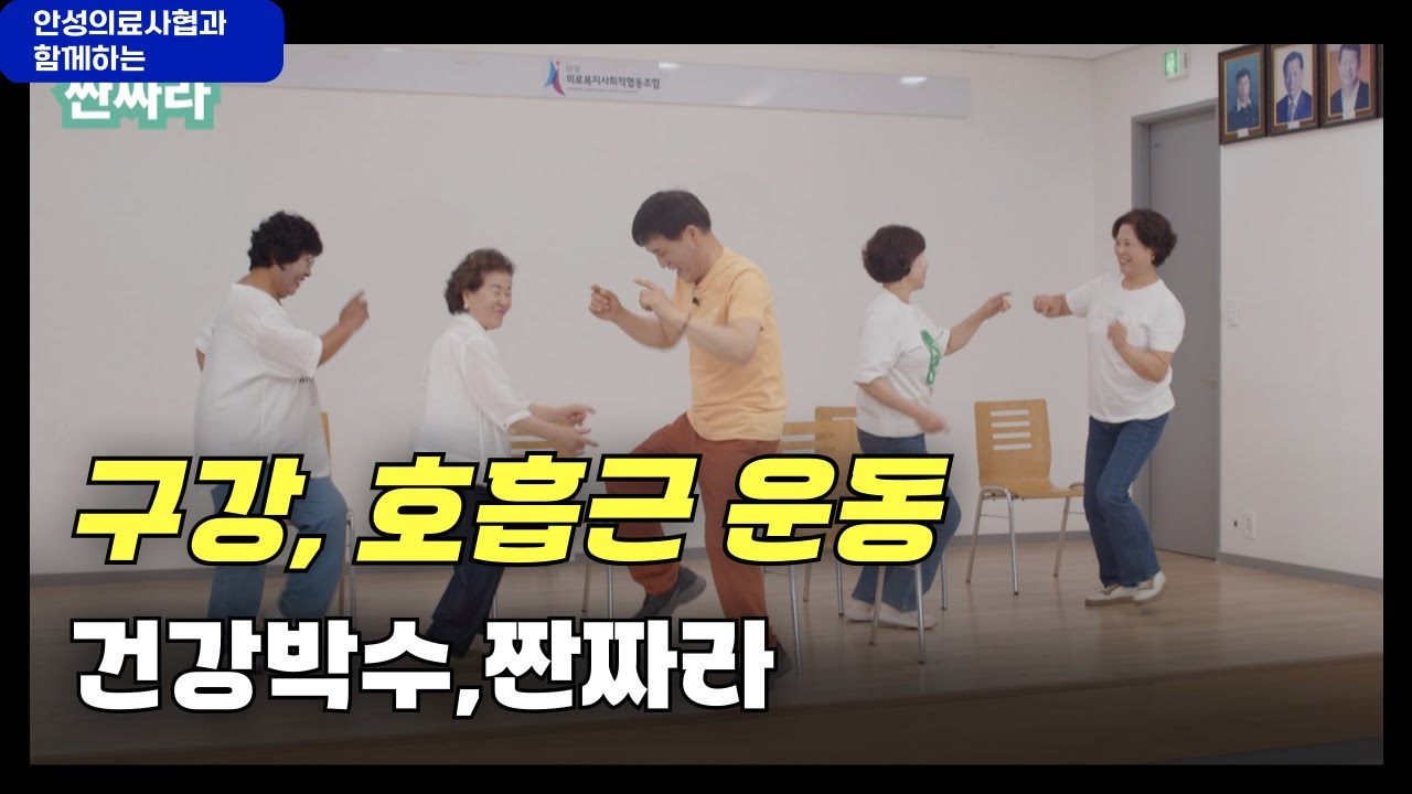 근감소 낙상예방 4단계(구강 호흡근 운동) 건강박수(짠짜라)
