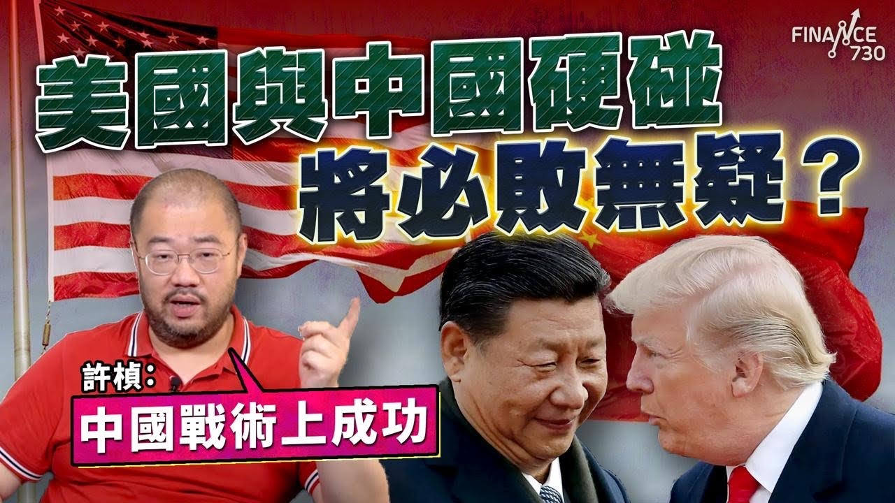 美國與中國硬碰將必敗無疑？許楨：中國戰術上成功︱誰是拋售美債的「真兇」？︱楨觀天下