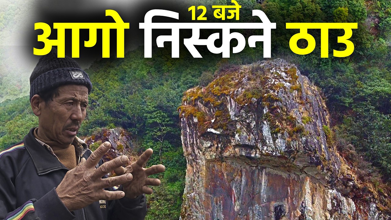 नेपालमा भेटियो यस्तो अचम्मको  ठाउ , जंगलभित्र आगो निसकने ठाउँ गाउलेले भेटे पछी सबै परे चकित Tongkala