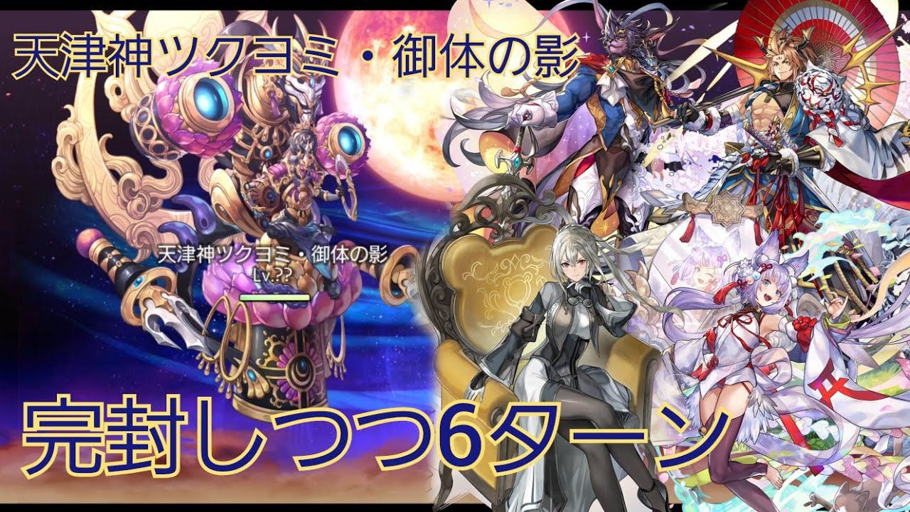 天津神ツクヨミ・御体の影を完封してみた(6T撃破)