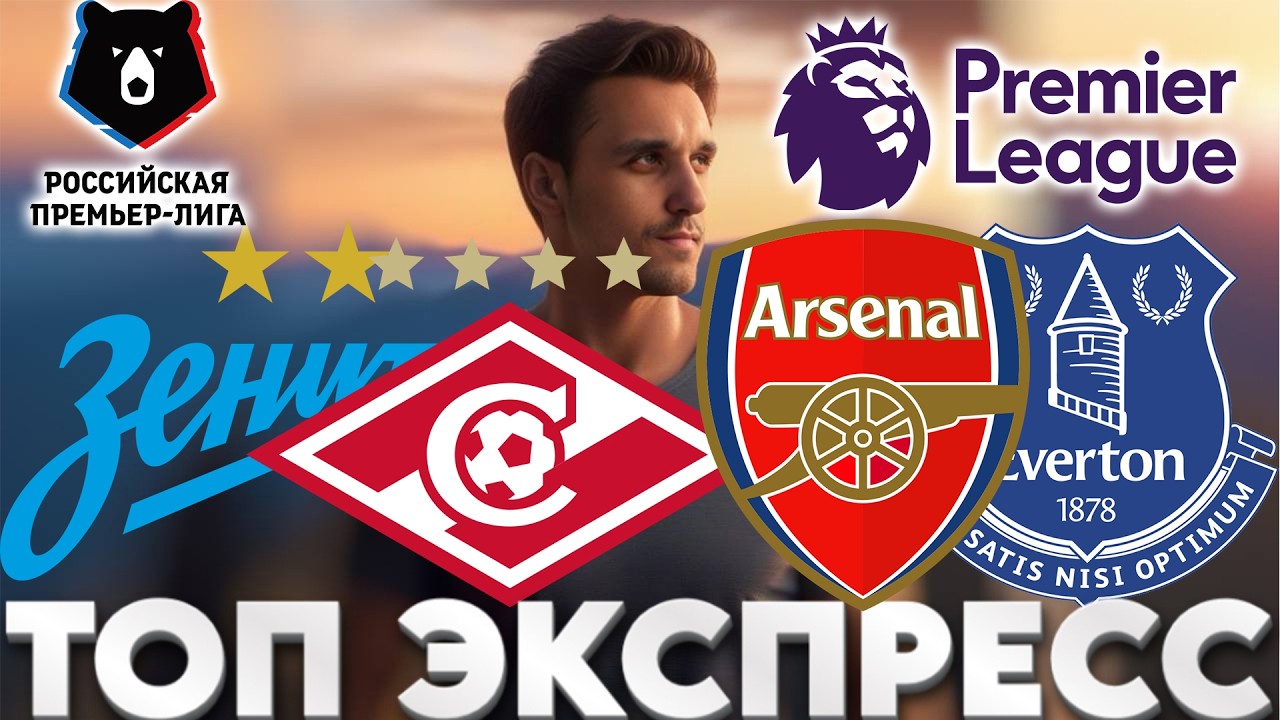 ЗЕНИТ - СПАРТАК ПРОГНОЗ АРСЕНАЛ - ЭВЕРТОН СТАВКА РПЛ ЭКСПРЕСС АПЛ 14.03.2026