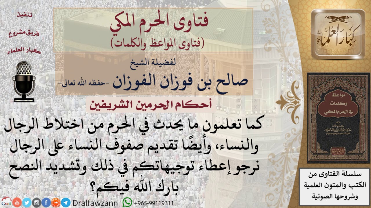 ما الحكم في اختلاط الرجال والنساء في الحرم؟ للشيخ الفوزان