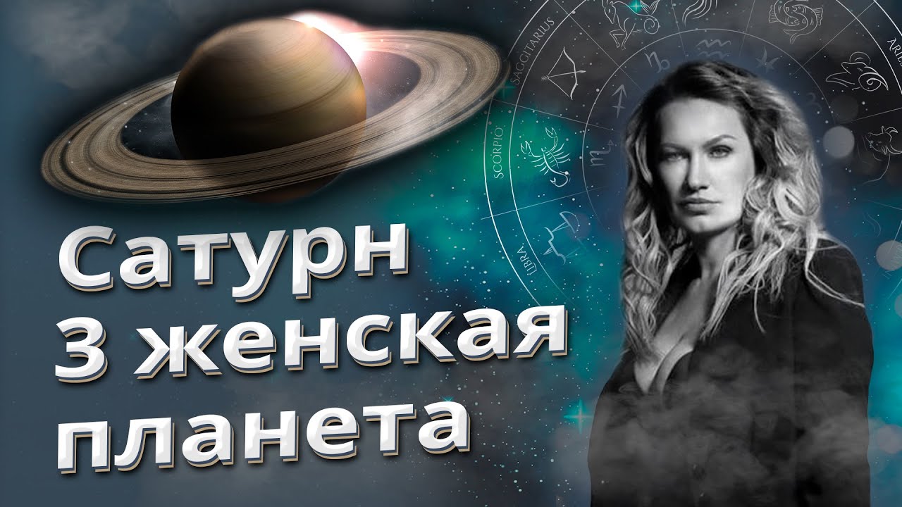 Сатурн - третья женская планета