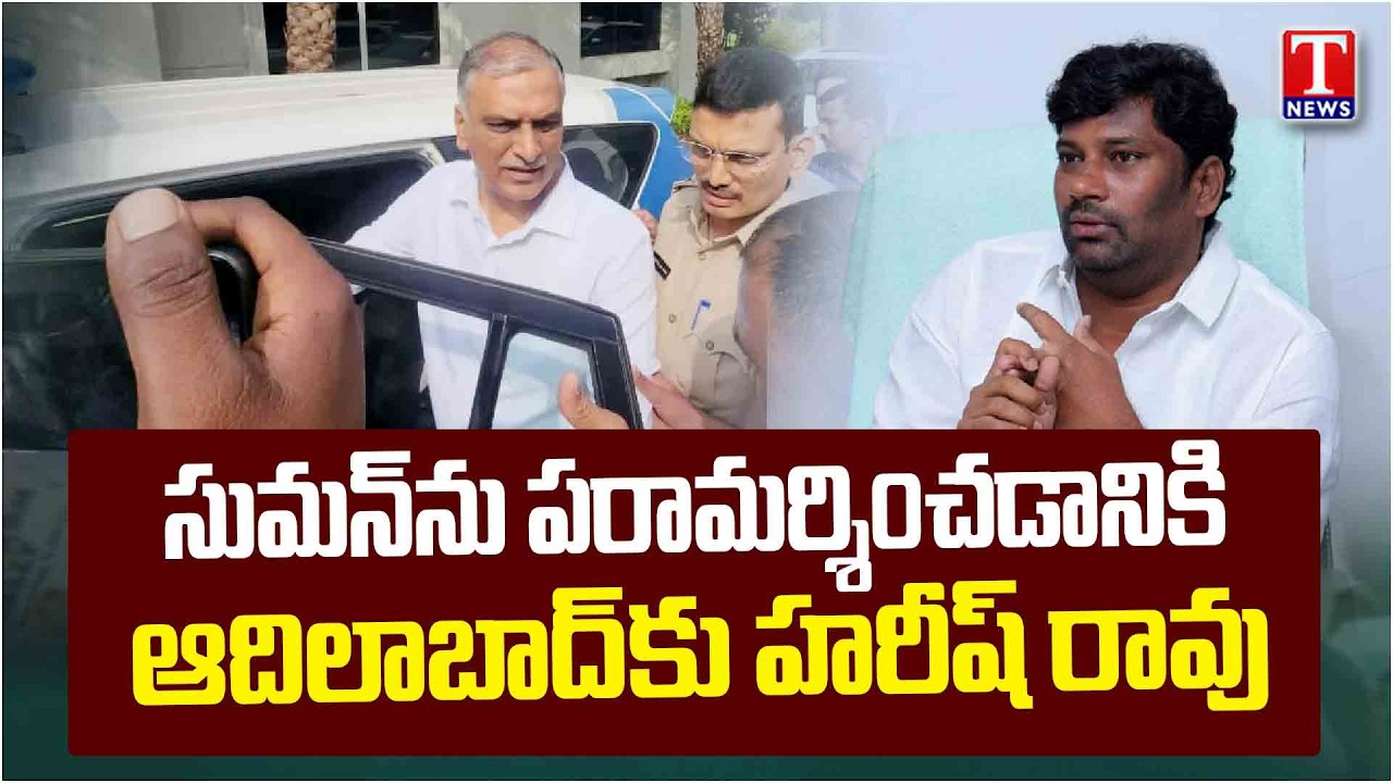 Harish Rao To Visit Adilabad Jail For Balka Suman | Kyathanpalli | T News