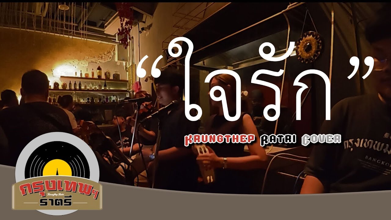 ใจรัก Krungthep Ratri Cover