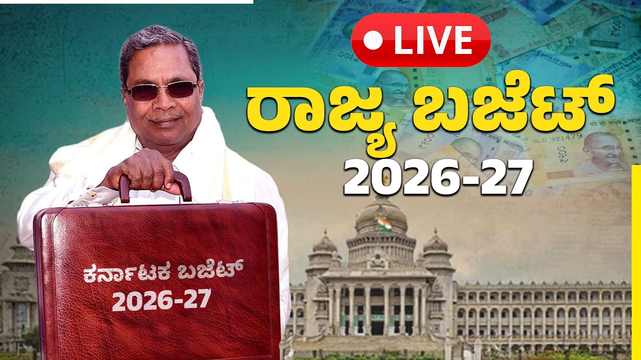 ಕರ್ನಾಟಕ ರಾಜ್ಯ ಬಜೆಟ್ - 2026-27  | Budget 2026-27 | LIVE