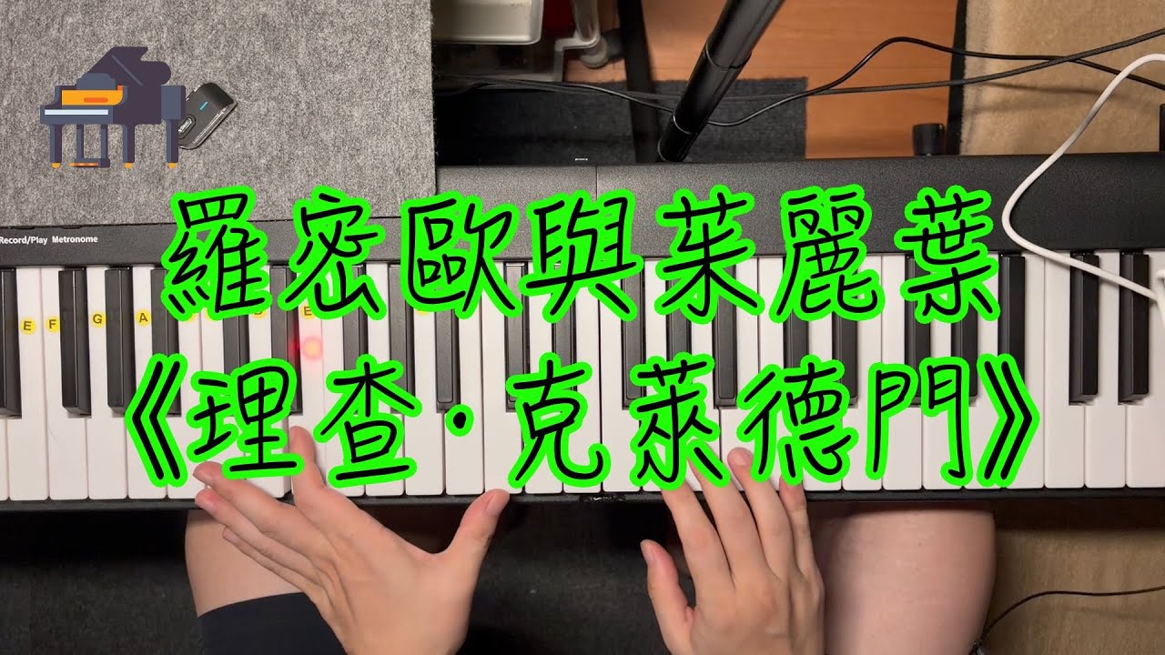 〈鋼琴〉Romeo and Juliet《Richard Clayderman》 - No.11