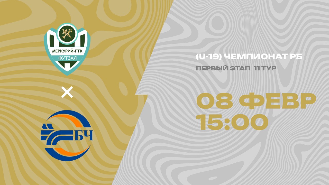 LIVE  U-19 |  11-й тур  | БрГТУ-Меркурий (Брест) - : - БЧ-Юни (Гомель)