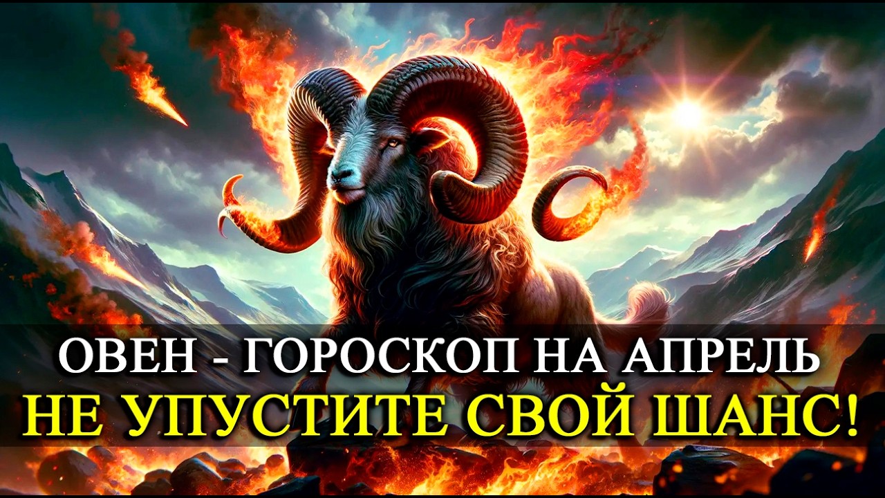 🔥 ОВЕН — апрель 2026: Месяц, который изменит вашу жизнь! Не упустите шанс!