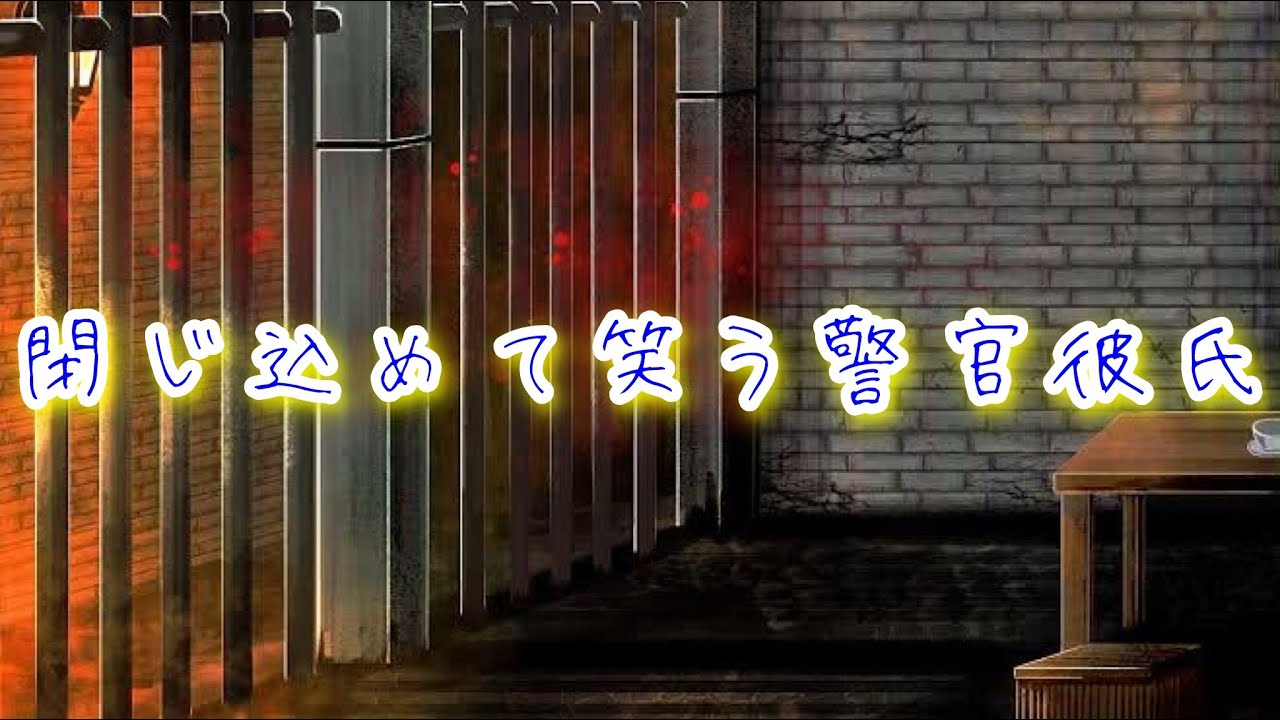 は？別れるなら閉じ込める。ヤンデレ警官彼氏に容赦なく手錠をかけられて...【ボイスドラマ】【女性向け】【恋愛ボイス】