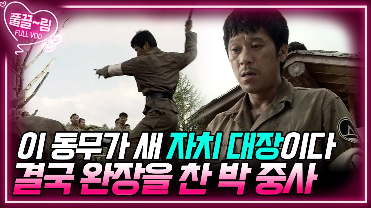 [EP13-01] 이 동무가 새 자치 대장이다! 자치 대장 완장을 찬 박 중사 [전우] | KBS 방송