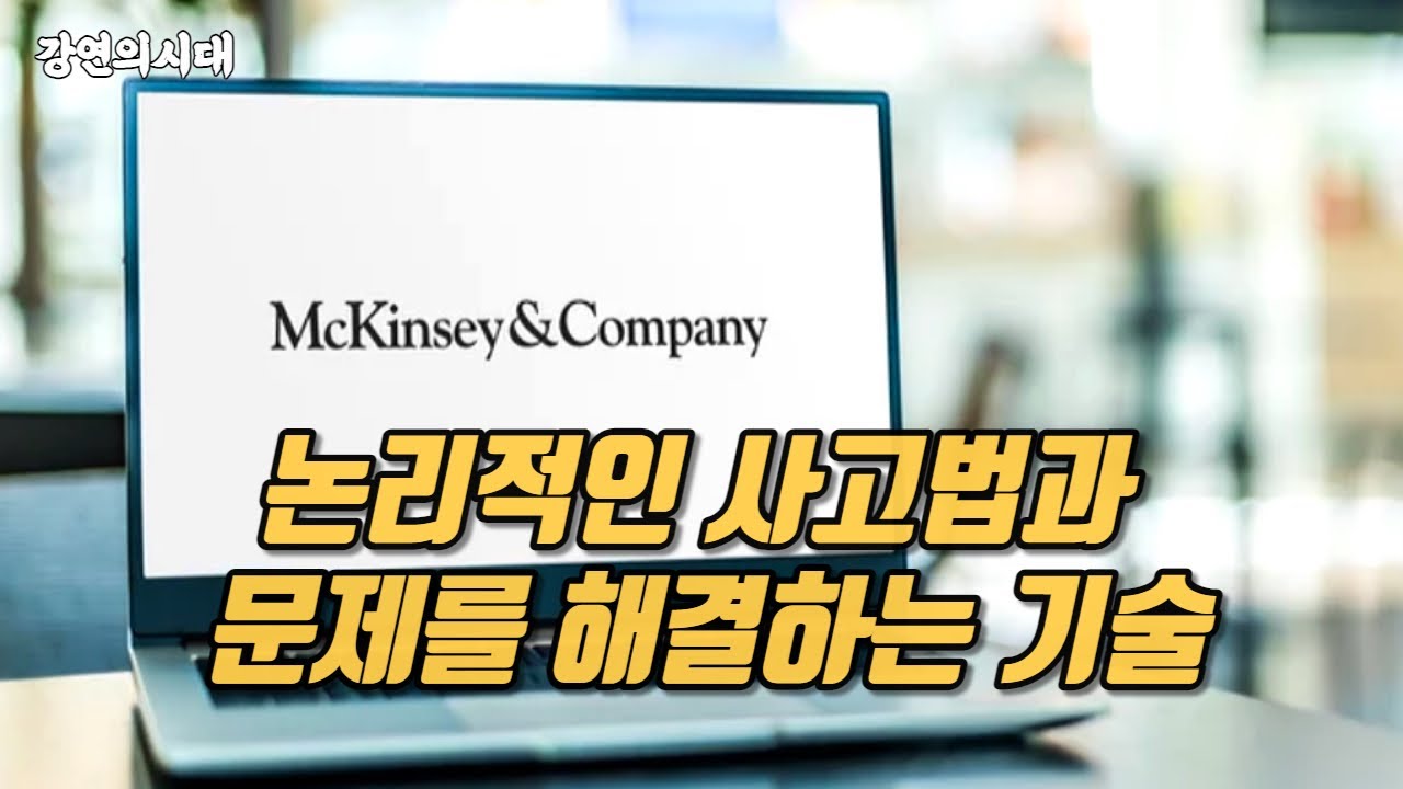 맥킨지가 말하는 기업가치 창출의 4대 원칙(2011)