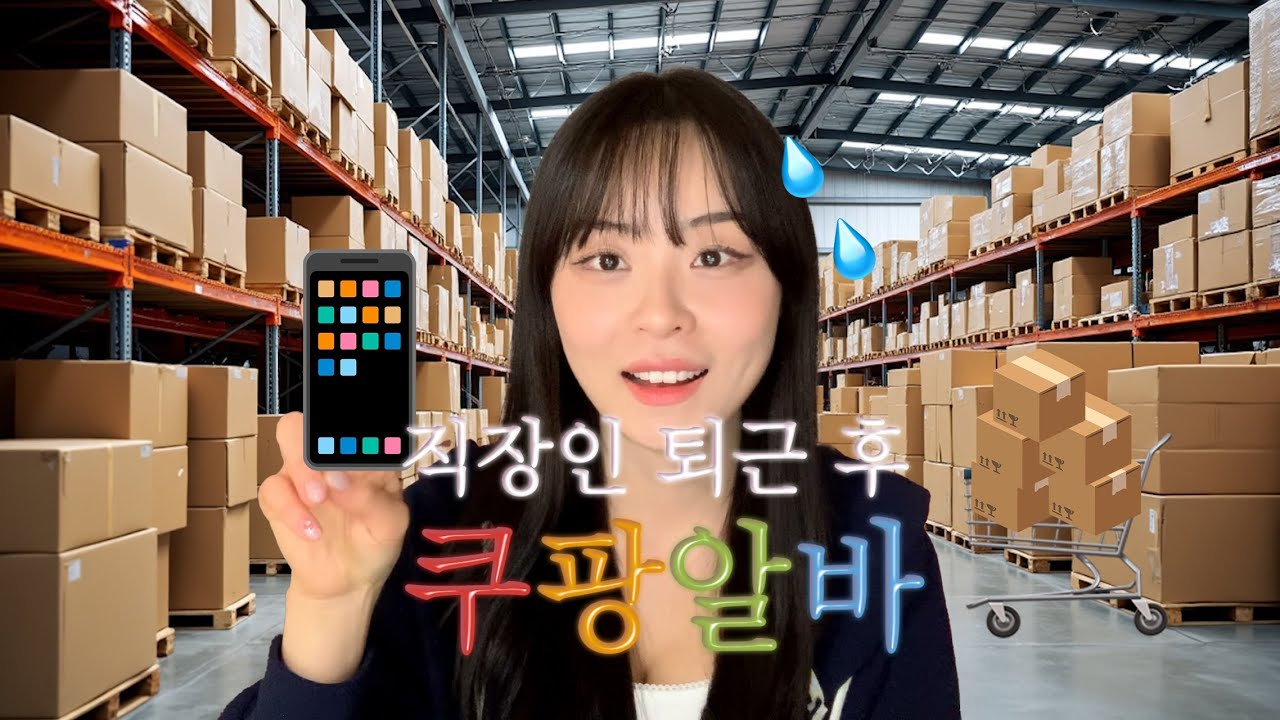 직장인 부업 쿠팡 야간 알바🔥 쿠팡 알바 A to Z (지원방법 ・ 출고업무 ・ 옷차림 ・ 준비물 ・ 4대보험 ・ 찐후기 ・ 장점 ・ 단점)