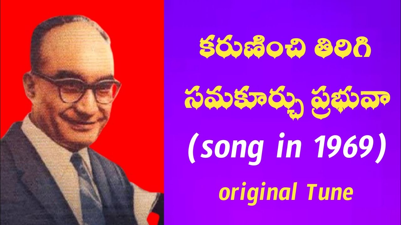 కరుణించి తిరిగి సమకూర్చు ప్రభువా పాట || 1969 || Hebron Song