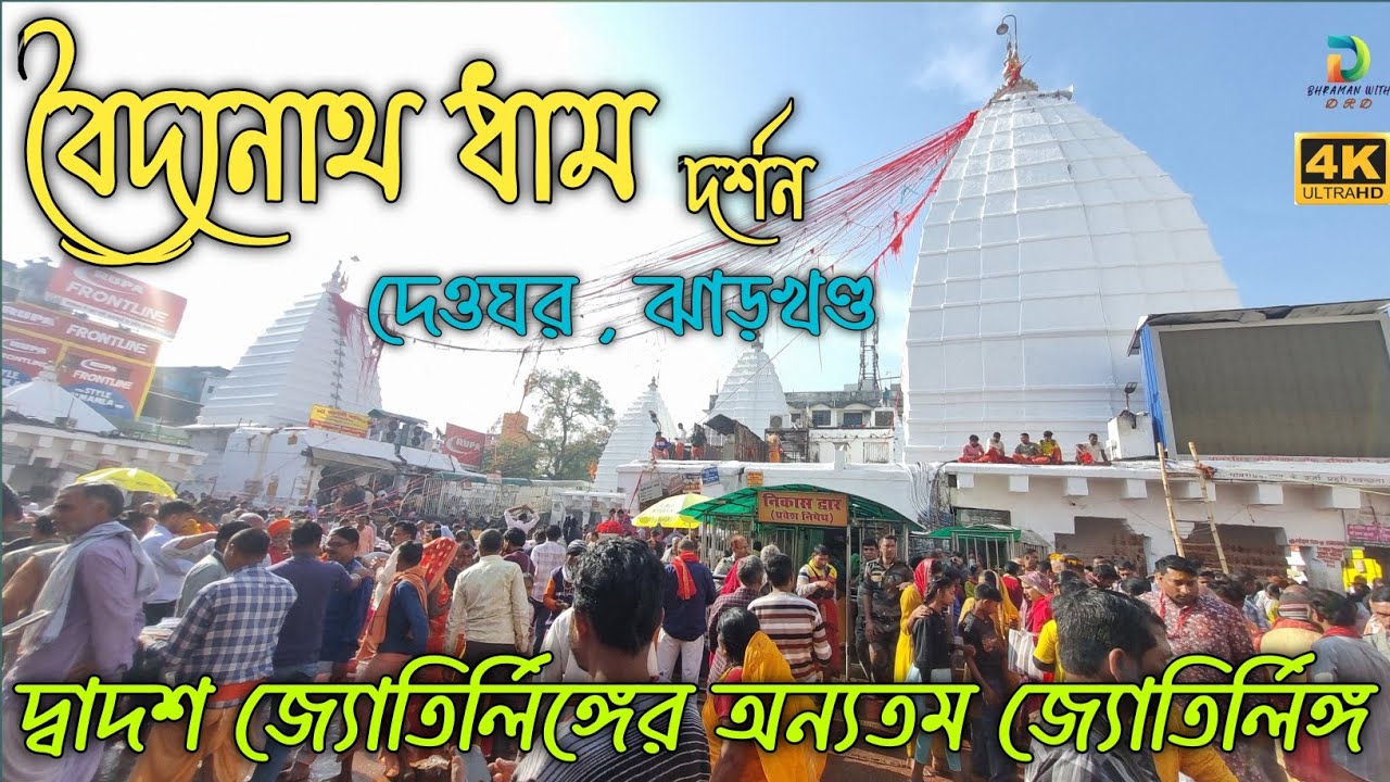 বৈদ্যনাথ ধাম দর্শন || দ্বাদশ জ্যোতির্লিঙ্গের অন্যতম  || দেওঘর , ঝাড়খণ্ড || Baidyanathdham Yatra 
