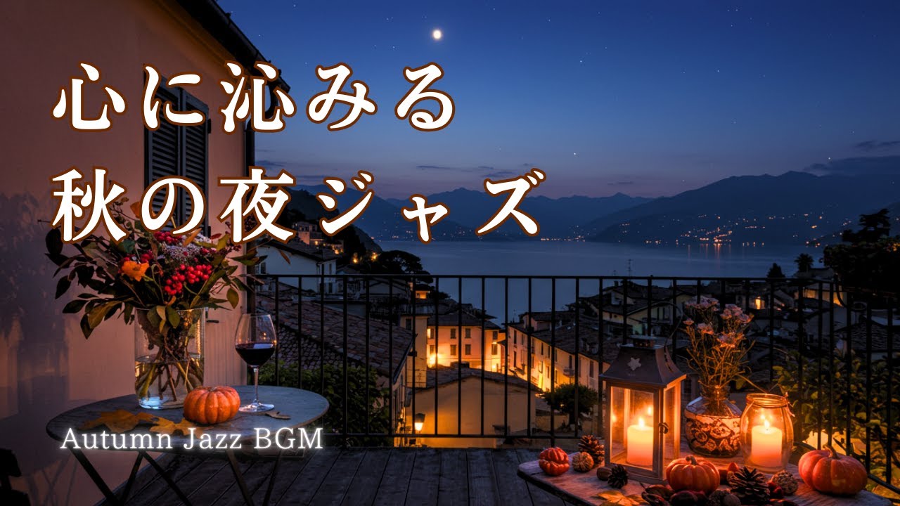 【🍁秋ジャズ🌕】秋の夜長に聞きたいジャズ、音楽で包まれる静かな時間