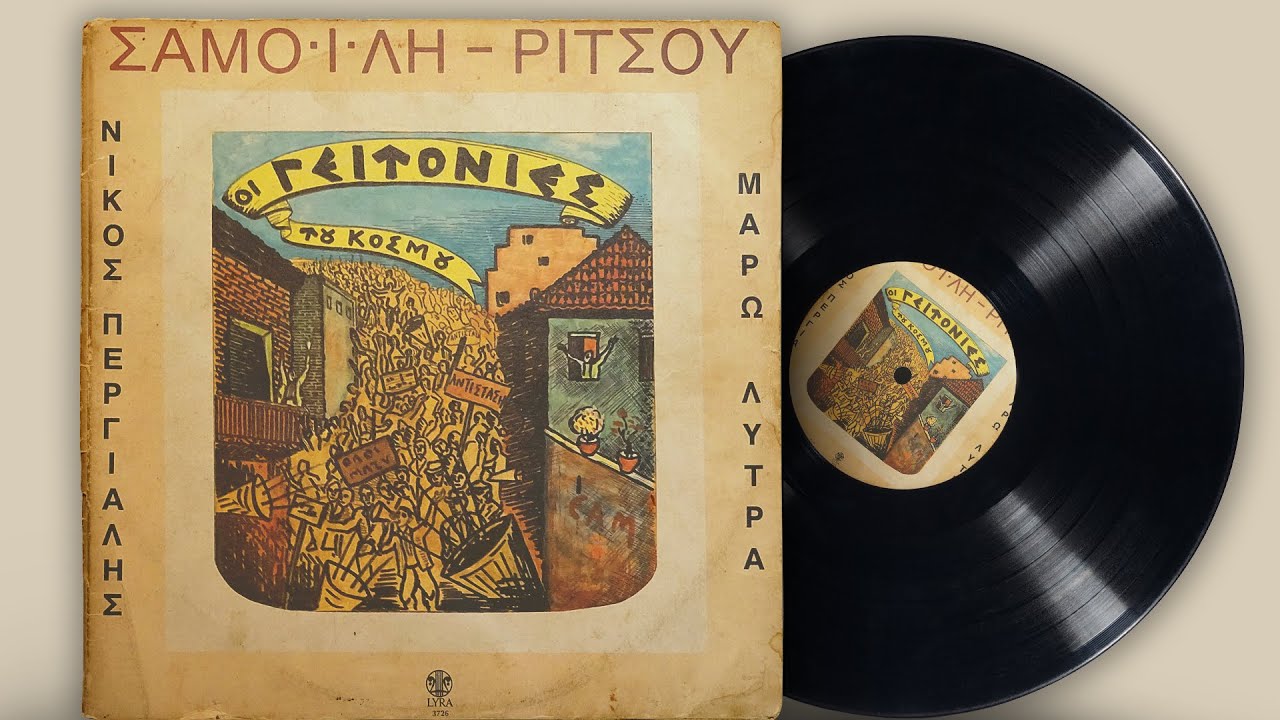 Οι Γειτονιές Του Κόσμου - Σπύρος Σαμοΐλης, Γιάννης Ρίτσος | Σπάνια Βινύλια