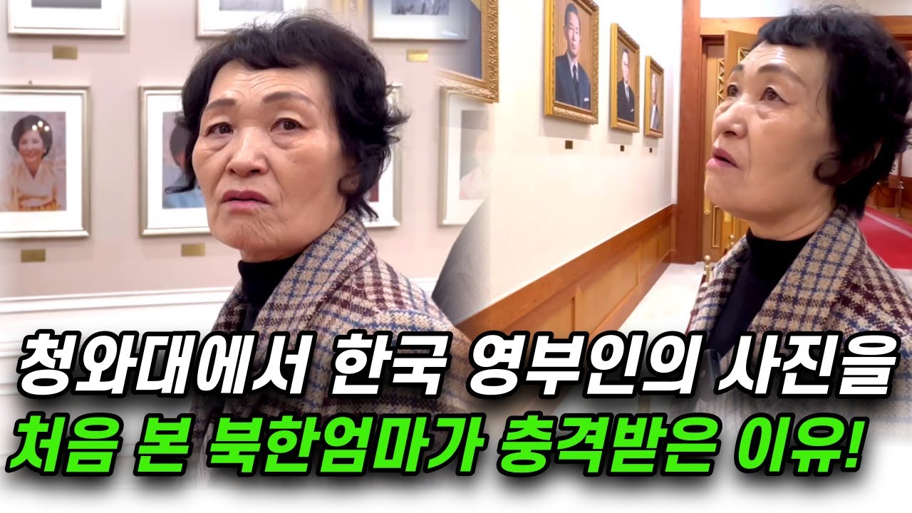 한국의 청와대에서 역대 대통령들의 사진을 보면서 북한엄마가 했던 생각은?