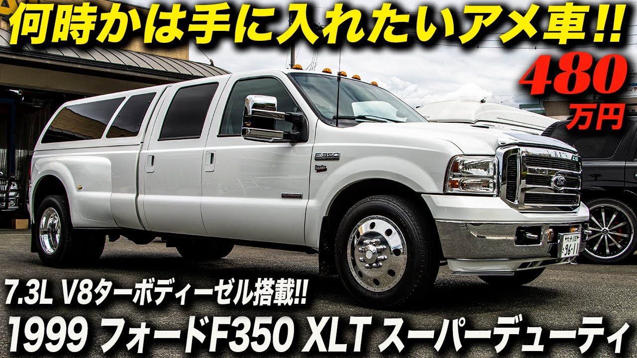 Американские автомобили больше, чем Hummers｜1999 Ford F350 XLT Super Duty