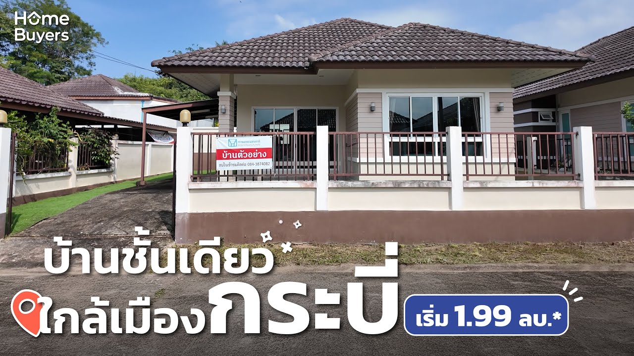 รีวิวบ้าน โครงการเคหะชุมชนและบริการชุมชนกระบี่ (กระบี่น้อย) l บ้านเดี่ยวชั้นเดียว  ใกล้เมืองกระบี่