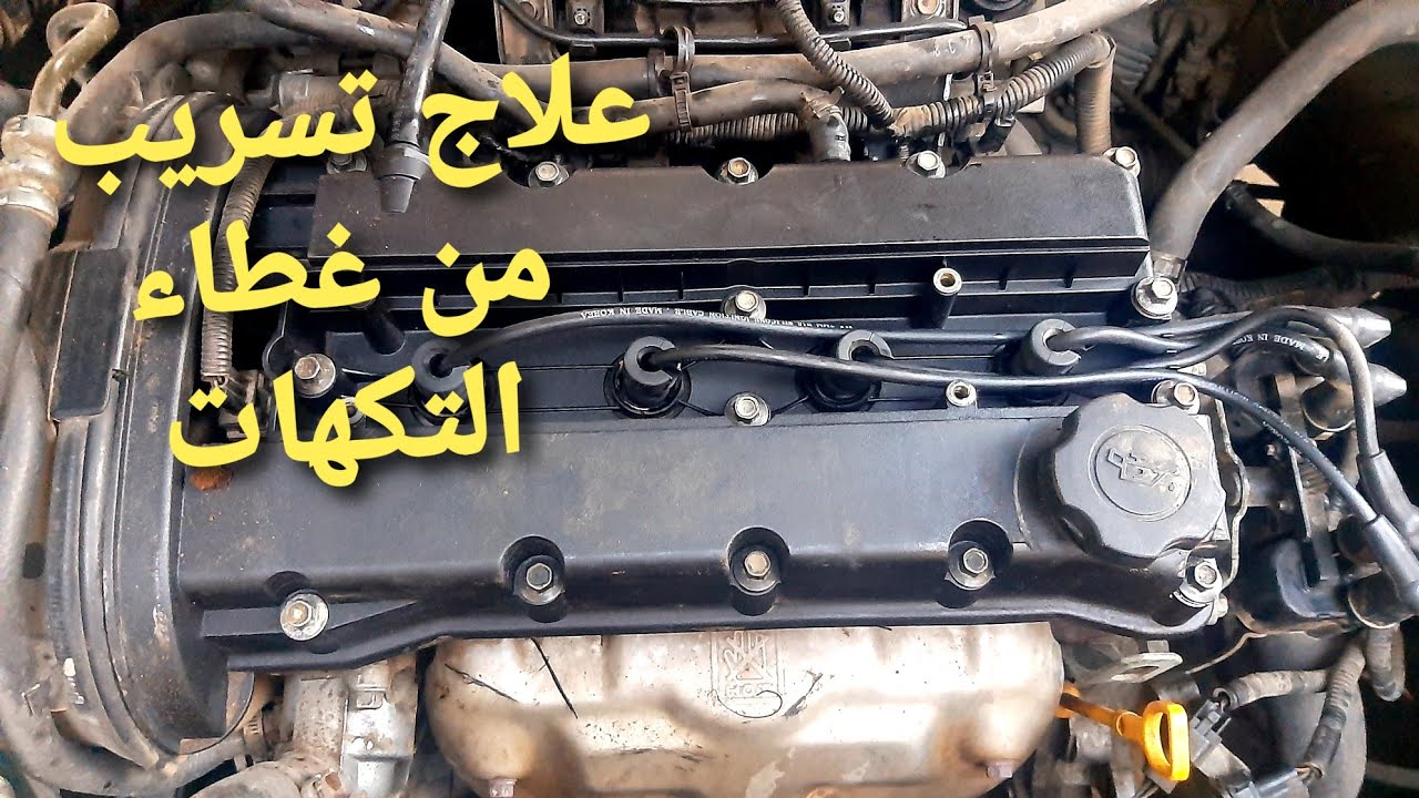 حل تسريب الزيت من غطاء تكهات الاوبترا
