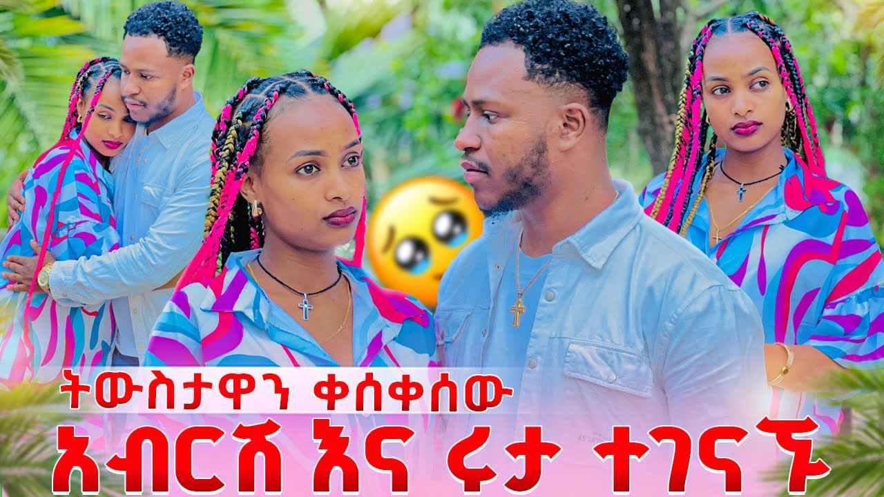 አብርሽ እና ሩታ ተገናኙ. ሩታ ትውስታዬን ቀሰቀስክብኝ አለችው🥹