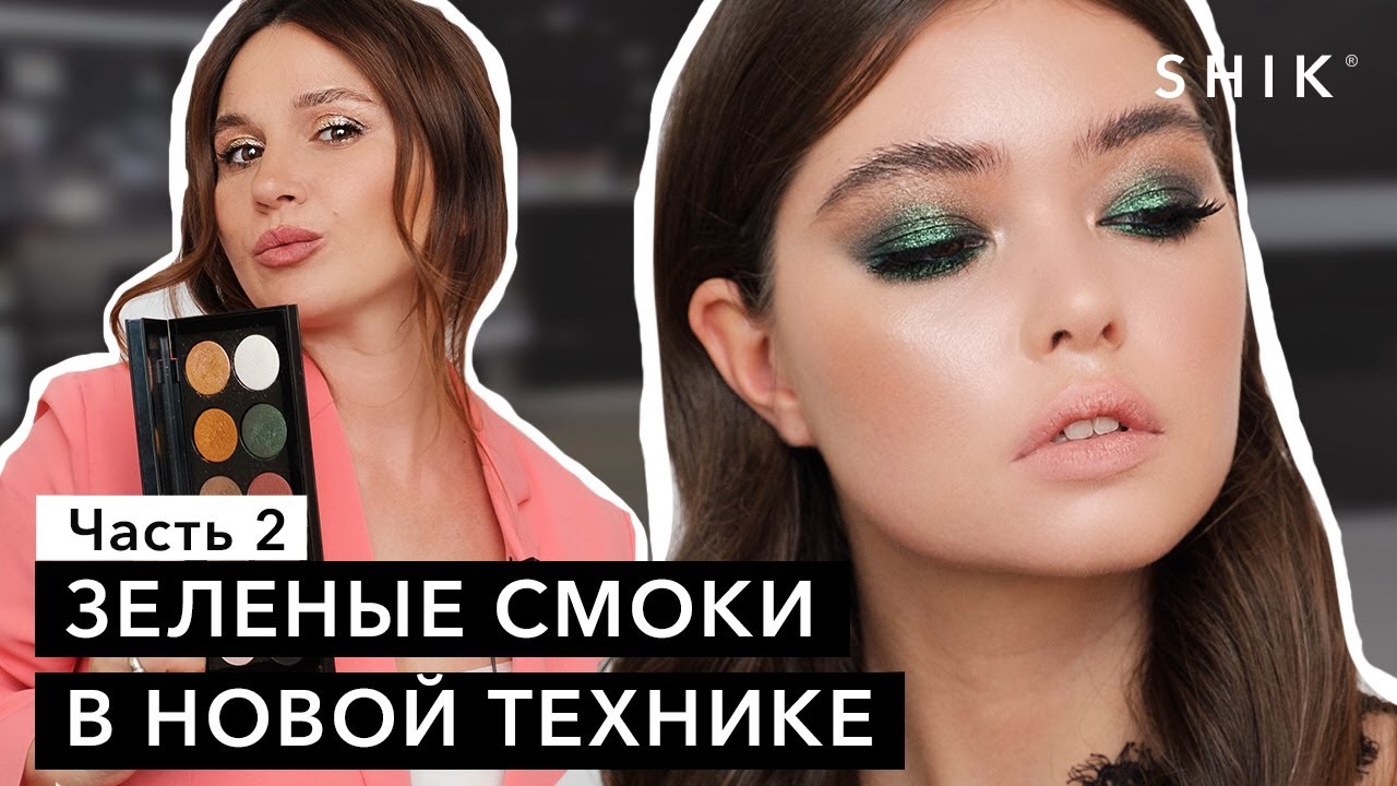 Зелёные смоки в новой технике / Вечерний макияж/ Часть 2 / SHIK