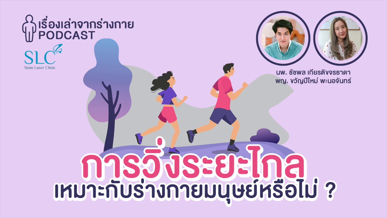 การวิ่งระยะไกลเหมาะกับร่างกายมนุษย์หรือไม่ ? x SLC : [EP11] เรื่องเล่าจากร่างกาย
