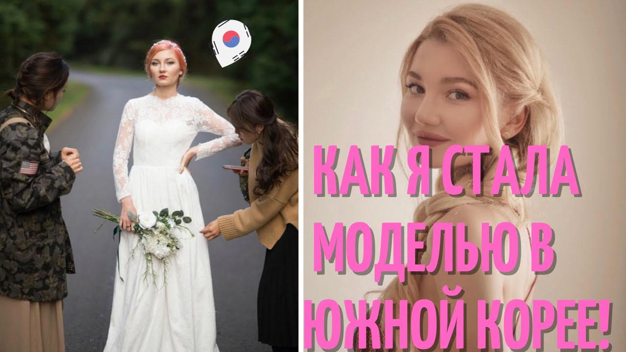 КАК СТАТЬ МОДЕЛЬЮ В КОРЕЕ? моделью может стать каждая из вас