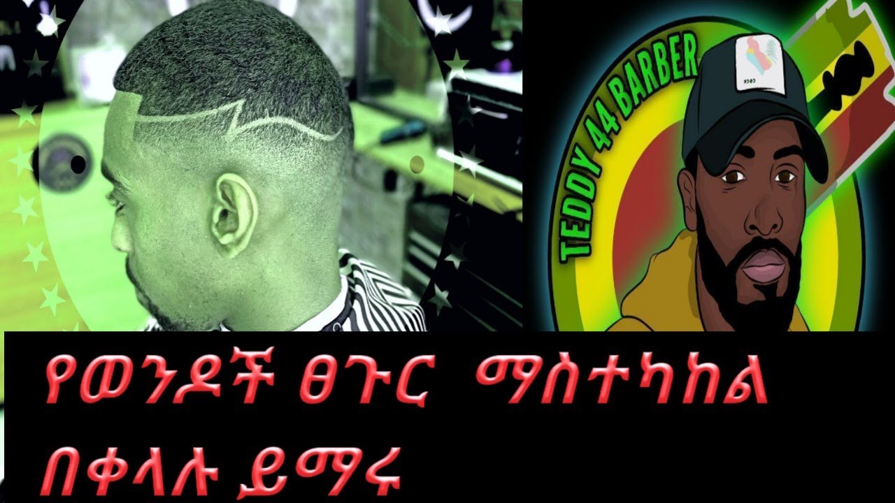 በቀላሉ እንዴት የወንዶች ፀጉር ማስተካከል እንችላለን  #ethiobarber #haircut #Amaharic #ፀጉርቤት #Ethiopianbarber