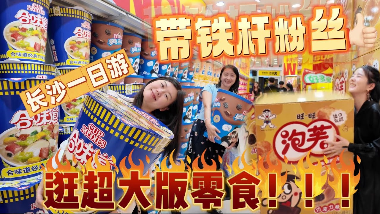 带铁杆粉丝游长沙，逛全亚洲最大的加大版零食店！#changsha #长沙#美食#vlog