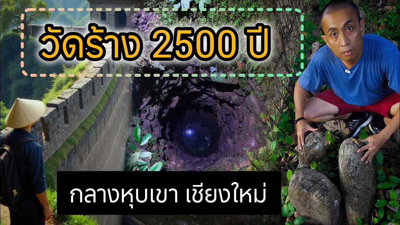 พบวัดร้าง 2500ปี สมัยพุทธกาล กลางหุบเขา เมืองเชียงใหม่