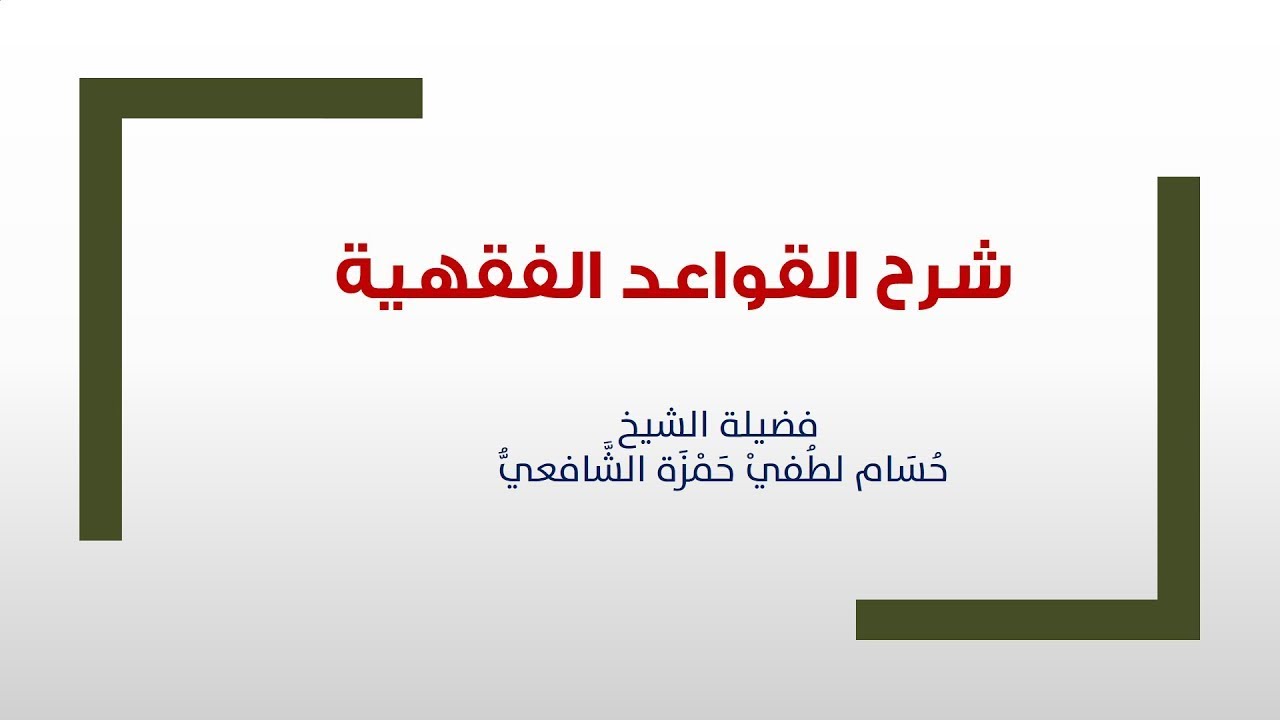 09 - قاعدة اليقين لا يزول بالشك
