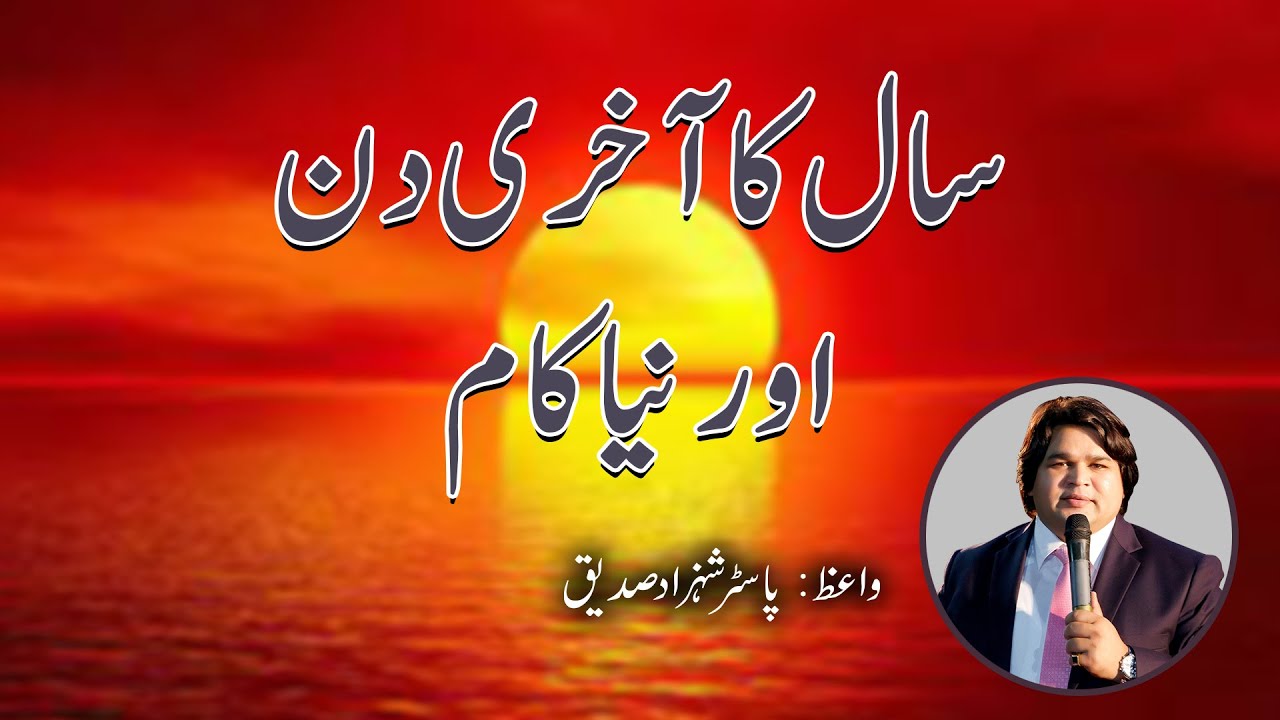Saal ka Aakhri din Sermon by Pastor Shahzad Saddique HD 1
