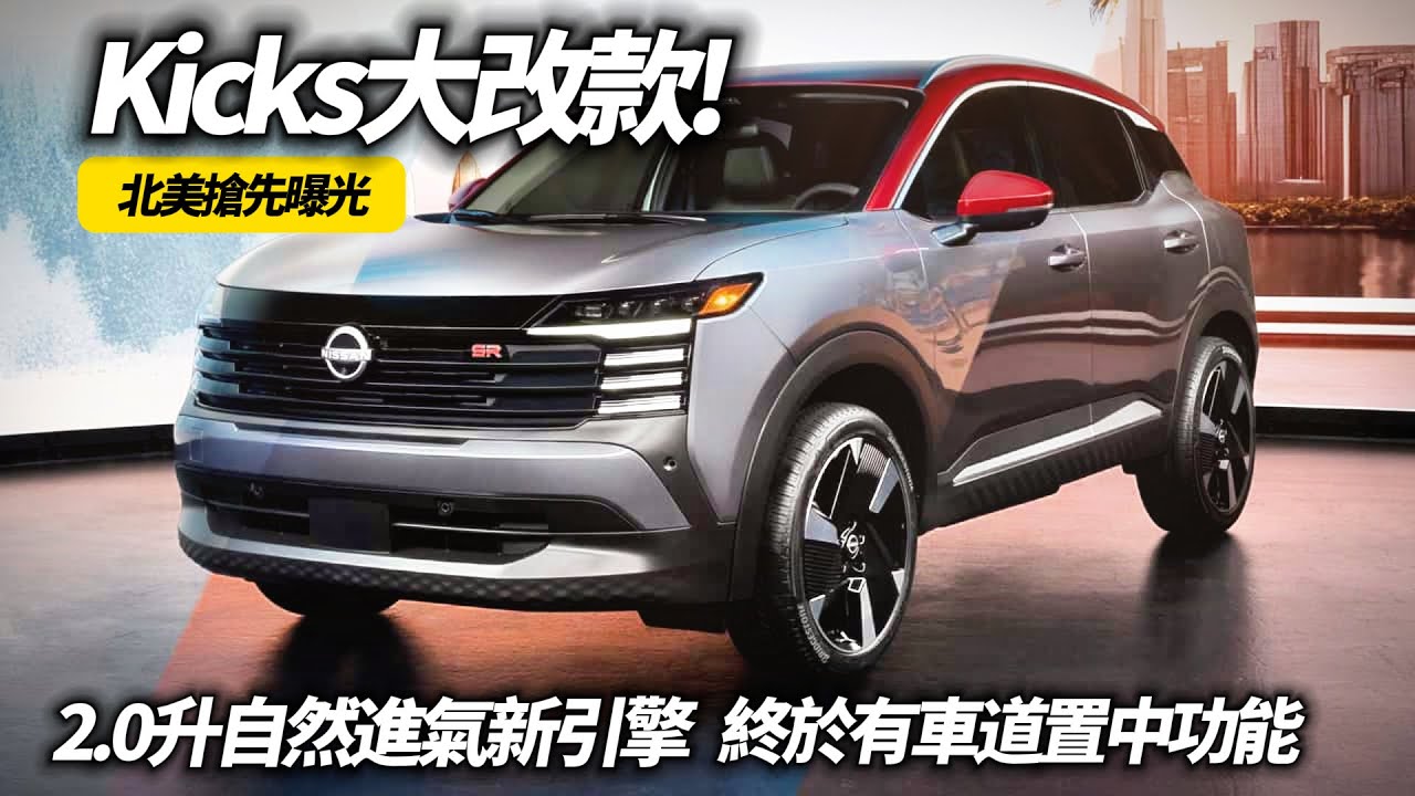 Nissan kicks 大改款北美搶先曝光 霸氣外觀吸引人｜2.0升自然進氣引擎 ProPILOT Assist 終於有車道置中｜kicks 2024【#中天車享家】#朱朱哥來聊車  @中天車享家CtiCar