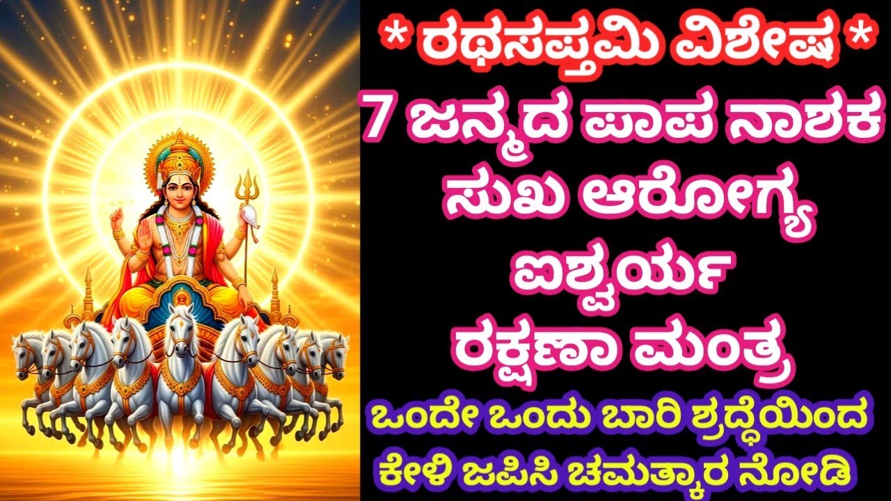 🙏ರಥಸಪ್ತಮಿ ವಿಶೇಷ ಶಕ್ತಿ ಶಾಲಿ ಮಂತ್ರ 🔥| ಇಂದೇ ಕೇಳಿ 7 ಜನ್ಮದ ಪಾಪ ನಾಶಕ | ರಕ್ಷಣೆ Ratha Saptami Surya Mantra 
