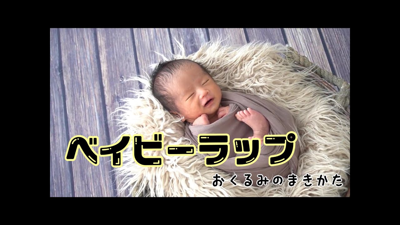 【ニューボーンフォト】ベイビーラップおくるみの巻き方