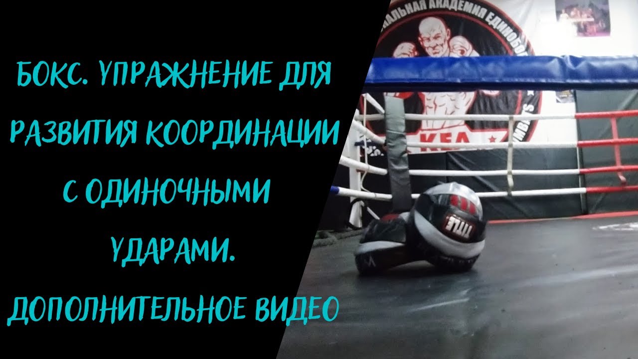 БОКС. Упражнение для развития координации с одиночными  ударами. Дополнительное видео