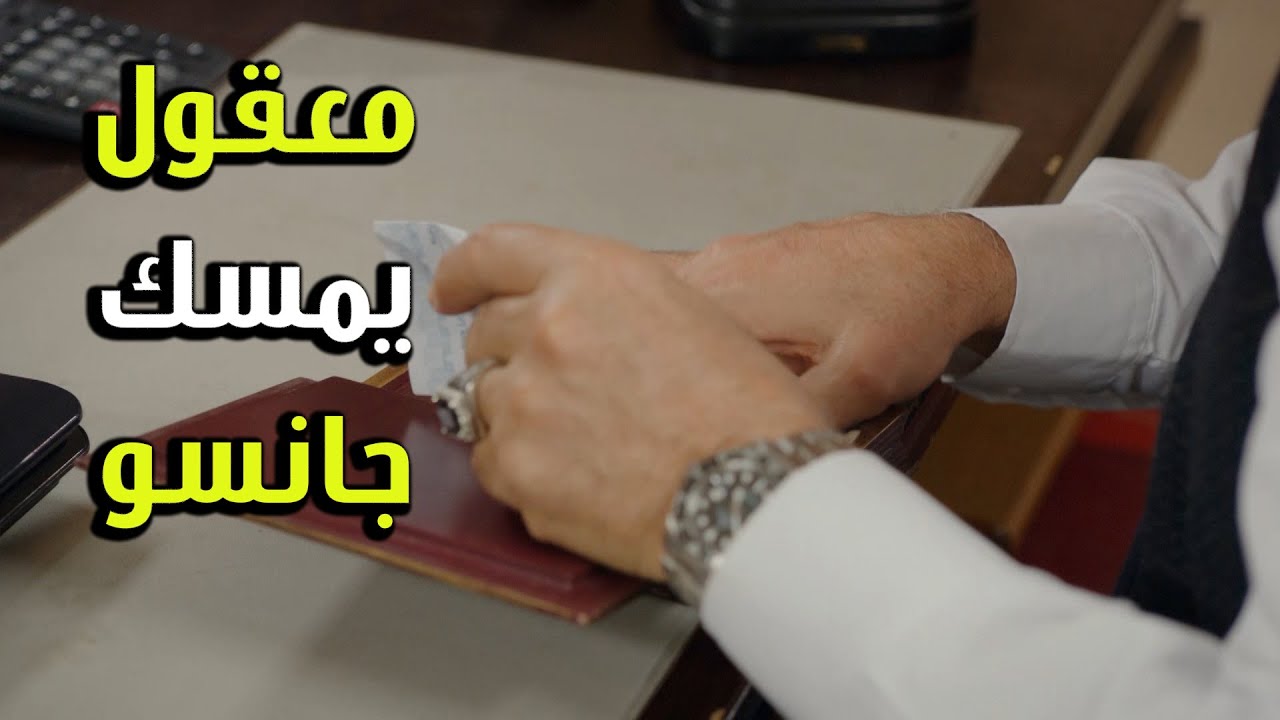 معقووول نشأت يكتشف جانسو خانتو - الفريق الأول 2
